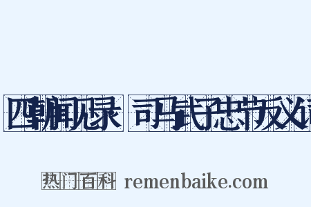四朝闻见录·司马武子忠节反义词是什么意思的图片